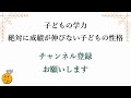 【子どもの性格】絶対に成績が伸びない子どもの性格