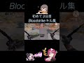 【Bloodstrike】初めて3日目によるランクマキル集!! #Bloodstrike #bloodstrikemobile