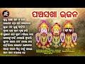 Guru Aagnyan Khata Ho Chata - Pancha Sakha Bhajan ପଞ୍ଚସଖା ଭଜନ | Arabinda Muduli,Dibakar Mohanty | JE