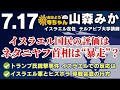 山森みか  (イスラエル在住/テルアビブ大学講師)【公式】おはよう寺ちゃん　7月17日(火)