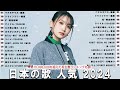 【広告なし】有名曲Jpop メドレー 2024 🍿J-POP 最新曲ランキング 邦楽 2024 🍒 最も人気のある若者の音楽🍂音楽 ランキング 最新 2024 || 邦楽 ランキング 最新 2024