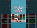 اكبر دول مساحة في العالم