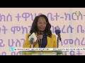 EOTC TV | ዜና ቤተ ክርስቲያን | ሰኔ 03 2016 ዓ/ም