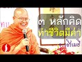 ๓ หลักคิด ทำชีวิตมีค่า โดย ท่าน ว.วชิรเมธี (พระเมธีวชิโรดม - พระมหาวุฒิชัย) ไร่เชิญตะวัน