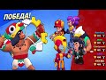 Я играю против всех  Brawl Stars