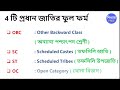 Full form of OBC, SC ST, OC caste in Bengali - SC ST OBC er mane ki hoye - সব জাতিদের নাম