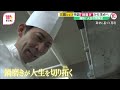 【Mr.サンデー】天才・三國シェフ物語“人生突破術”【リアルストーリー】