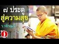 ๗ ประตูสู่ความสุข โดย ท่าน ว.วชิรเมธี  [พระเมธีวชิโรดม - พระมหาวุฒิชัย]  ไร่เชิญตะวัน