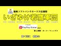 いざゆけ若鷹軍団(PayPayドームver)