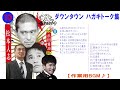 ダウンタウン ハガキトーク集(2005年前編)【作業用・睡眠用・勉強用】聞き流し 【お笑いBGM】まとめ#10