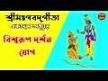 শ্রীমদ্ভগবদ্গীতা - একাদশ অধ্যায় | বিশ্বরূপ দর্শন যোগ    - Bhagavad Gita Bangla | Chapter 11|