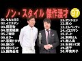 ノンスタイル 傑作漫才+コント#97睡眠用作業用ドライブ高音質BGM聞き流し概要欄タイムスタンプ有り