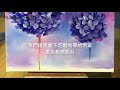 painting stage油畫教學 繡球花