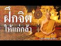 ฝึกจิตให้แก่กล้า ( หลวงพ่อพุธ ฐานิโย )