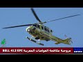 مروحية مكافحة الغواصات المغربية المجهزة بأخر التجهيزات العالمية من نوع Bell 412 EPI