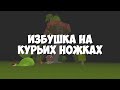 БИТВА СТРОИТЕЛЕЙ В ЧИКЕН ГАН - ЭВОЛЮЦИЯ ДОМОВ! HOUSES CHICKEN GUN