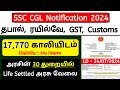ssc cgl 2024 notification tamil | ssc cgl jobs 2024 in tamil | ssc cgl recruitment 2024 in tamil