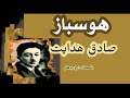 ( H. Parham با صدای ) داستان کوتاه هوسباز - نوشتۀ صادق هدایت