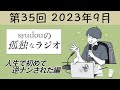 【第35回】syudouの孤独なラジオ~人生で初めて逆ナンされた編~