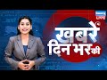 din bhar ki khabar | news of the day, hindi news india | Rahul Bharat jodo nyay yatra News | #dblive