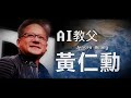 【台灣演義】AI教父 黃仁勳 2023.07.09 | Taiwan History