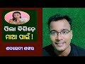 ପିଲା ବିଗିଡ଼େ ମାଆ ପାଇଁ ! - odia prabachan || Shankar Om Sharan || Khati