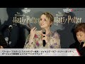 【トークノーカット】『ハリー・ポッター』トム・フェルトン、マシュー・ルイス、イヴァナ・リンチ＆宮野真守が登場！「ハリポタスタジオツアー東京」オープニング前夜祭