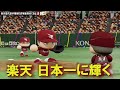 楽天歴代選手集めれば毎回得点できる説【パワプロ2022】