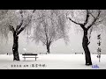 琴箫曲《落雪听禅》: 巫娜 / Chinese Guqin  & Vertical Bamboo Flute “Zen in the Falling Snow”: WU Na