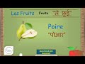 Learn Fruits Name in French through Hindi || #learnfrenchthroughhindi #learnfrench @Examskunji