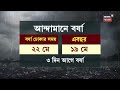 Weather Update Today LIVE : Malda য় ভয়ঙ্কর ঝড়! বাজ পড়ে মৃত একাধিক! ।  Bangla News
