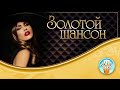 ЗОЛОТОЙ ШАНСОН ✮ САМЫЕ ДУШЕВНЫЕ ПЕСНИ ✮ ЗОЛОТЫЕ ХИТЫ ✮ ВСЕ САМОЕ ЛУЧШЕЕ ✮