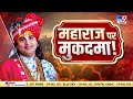 Shri Aniruddhacharya Ji Maharaj : TV9 भारतवर्ष के स्टूडियो में अनिरुद्धाचार्य महाराज की सफाई