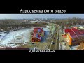 Зима Славянск-на-Кубани 2018 Квадрокоптер снимает с высоты птичьего полета