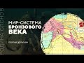 Мир-система Бронзового века. Георгий Дерлугьян. Родина слонов № 230.