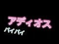 引退、卒業、アディオス