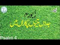 Zaboor 04 | Psalm 04 | Mazameer 04 | Jado Tenu Pukaran Main