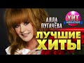 Алла Пугачёва  - Лучшие Хиты