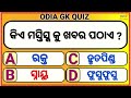 Odia GK  // Odia quiz// Sadharan Gyan \\ Odia general nalej// Odia general knowledge// On line class