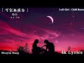 张紫豪 - 可不可以 ,最悲伤的情感歌曲 :Kirsty刘瑾睿 - 若把你 , 