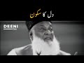 Dil Ka Sakoon - Dr Israr Ahmed Heart Touching Bayan - Deeni Club