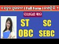 ST SC OBC and SEBC Full Form in Odia // Full Form Of ST , SC , OBC and SEBC in Odia / ST SC OBC SEBC