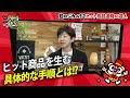 ヒット商品連発で年商100億円。その裏に隠された綿密なノウハウに徳井編集長も驚愕【前編】