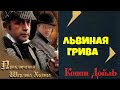 Артур Конан Дойль.Львиная грива.Детектив.Аудиокниги бесплатно.Читает  актер Юрий Яковлев-Суханов.