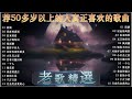 【李茂山 - 林淑容 -  罗时丰 】台語老歌 ~ 群星 里 一人一首成名曲 💽 20首8~90年代最流行台語原版老歌連續播放 ~ 最佳完美組合 : 林淑容 - 陪酒 , 李茂山 - 星夜的离别