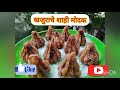 खजुराचे शाही मोदक| खजूर के शाही मोदक | Dates Modak | पौष्टिक मोदक | गणपती बाप्पांचा प्रसाद 🌺🌺😋🌺🌺😋🌺🌺