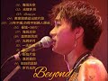 黃家駒 Beyond - 黃家駒 Beyond 的20首最佳歌曲 _ 黃家駒 Beyond Best Songs