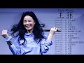 Best Of Faye Wong 2018 - 王菲最喜欢的歌曲 - 王菲