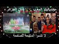 مقارنة حفل افتتاح كاس العالم للاندية #المغرب و افتتاح الشان ب #الجزائر 2023