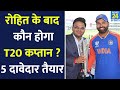 Rohit Sharma के बाद कौन होगा Team India का New T20 Captain, 5 दावेदार तैयार | T20 World Cup